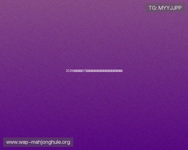2026世界杯伊拉克VS挪威比赛今日赛程全攻略，比赛时间地点及观看指南
