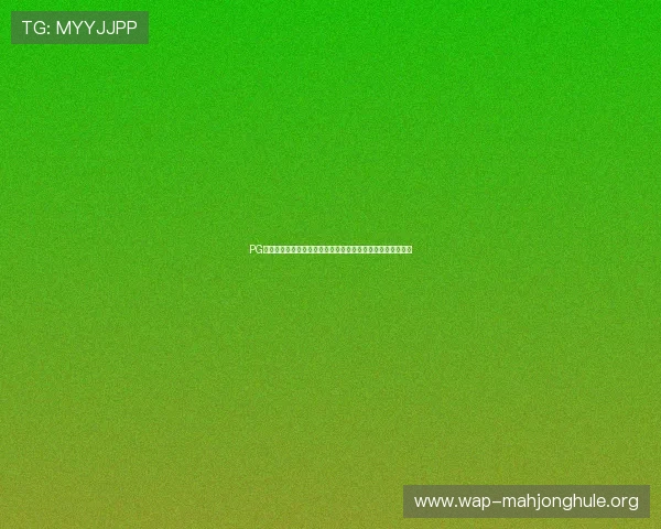 PG娱乐官网地址在哪最新公布，官方渠道确保玩家安全访问指南